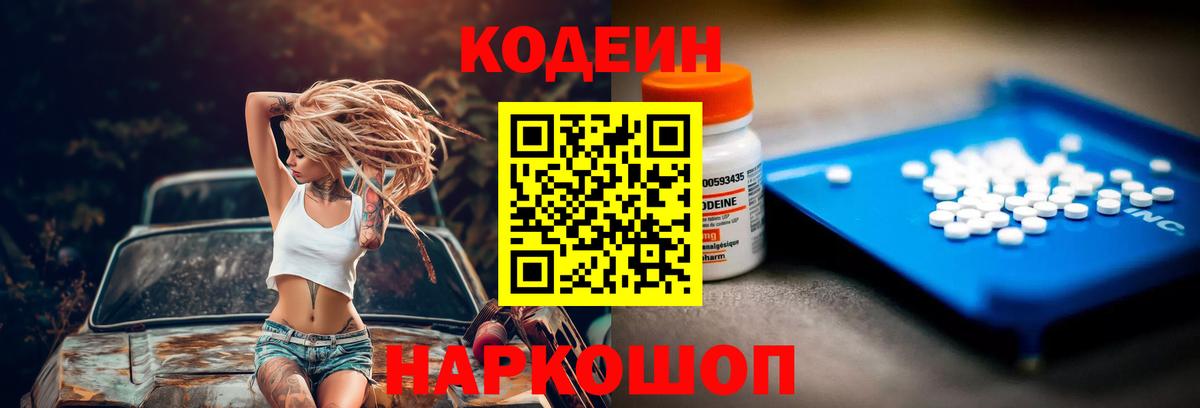 Codein напиток Lean (лин) Новодвинск